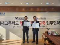 배재고등학교, 신한은행과 고등학생 전용 학사앱 구축 업무협약 체결