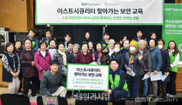 이스트시큐리티, 수원 영통종합사회복지관 어르신 대상 찾아가는 보안 교육 실시