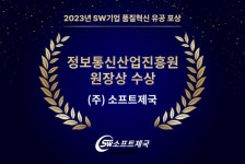 주식회사 소프트제국, 2023 SW품질 인사이트 컨퍼런스서 정보통신산업진흥원 원장상 수상