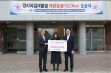 그랜드썬, 태양광 발전소 기부 설치 및 양지직업재활원 1000만원 성금 전달