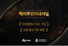 에이투인터내셔널, 2023 인천광역시 유망 중소기업 부문 최종 선정