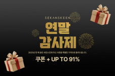 세컨스킨 12월 고객감사제 오픈