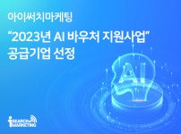 아이써치마케팅, AI 바우처 지원사업 공급기업 선정