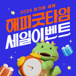 굿타임포키즈, 주말 10% 추가할인 이벤트 진행