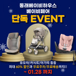 부산 베이비페어 맞이 부산 베이비하우스 동래점 단독 할인 이벤트 진행