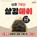 강다짐, 매월 3일 삼각김밥 1+1 이벤트 삼김데이 오픈