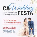 천안아산 웨딩박람회, 3월 3일 단 하루 CA웨딩컨벤션에서 개최