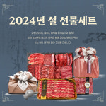 정육담다, 24년 설 명절 선물세트 추석에 이어 완판 소식 전해