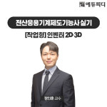 에듀피디, 전산응용기계제도기능사 실기 작업형 대비 강좌 신규 오픈