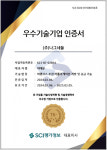 주식회사 나그네들, 기술신용평가기관 SCI평가정보 우수기술기업 인증 획득