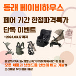 베이비하우스 부산 동래점, 베이비페어 열리는 3월 한달간 빅세일