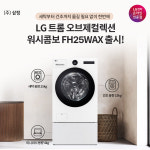LG트롬 공식 인증점 삼정, 세탁·건조·트윈워시 가능 올인원 워시콤보 판매