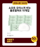 살림백서, 26일 소프트 모이스처 비누 할인 이벤트 진행