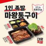 마왕족발, 나홀로 배달 고객 위한 마왕통구이 출시