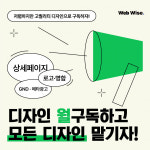 웹와이즈, 스타트업 위한 디자인 월 구독 서비스 런칭