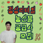 주식회사 정성리테일, 농산물 공급사 모집