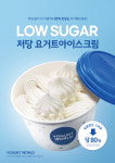 요거트월드, 여름 준비 저당 요거트아이스크림 출시