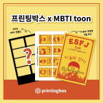 프린팅박스, MBTI 관계성 보고서 MBTI 툰과 콜라보 이벤트 진행