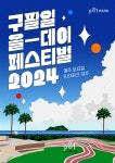 9.81파크 제주, 구팔일 올데이 페스티벌 2024 개최