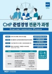 준법인컨설팅 | 한국준법진흥원, 준법경영전문가과정(Compliance Management Program)교육생 모집