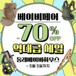 베이비하우스 동래점, 역대급 할인행사 진행