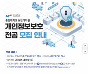 중앙대학교 보안대학원, 2024 하반기 개인정보보호 전공 석사과정 신입생 모집