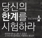 수원 방탈출 카페 이스케이프탑, 최대 30%할인 이벤트 진행