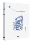 김주욱 소설가, 네 번째 단편소설집 언니들은 가볍게 날아올랐다 출간