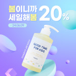 굿타임포키즈 샴푸 20% 할인 이벤트 진행