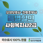 경기중앙간호학원요양보호사교육센터 | 올티칭학점은행, 요양보호사 간호조무사 대상자에게 사회복지사2급 특별할인