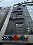 72시간 공부캠프 재수학원, 반수반 개강