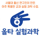 옥정 이레학원, 오는 7월에 올타 실험과학 개강