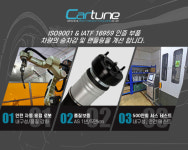 카튠오토파츠, 에어서스펜션 퍼펙트 프리미엄 에어쇼바 출시