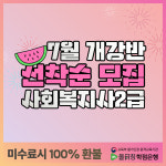 올티칭학점은행, 사회복지사2급 7월 개강반 모집