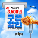 썬더치킨, 7월 한달 내내 배달의민족 할인 진행중