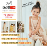 유아동복 조이풀리, 금일 오전 11시 첫 특가 할인 라이브 방송 진행