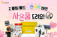 노란마켓, 삼성 갤럭시 Z플립6 폴드6 사전예약 이벤트 진행