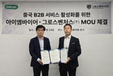 그로스벤처스, 아이엠바이어 중국 B2B 서비스 활성화 위한 MOU 체결
