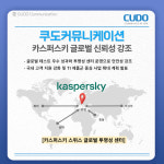 쿠도커뮤니케이션, 카스퍼스키 글로벌 신뢰성 강조...국내 고객 지원 강화할 것