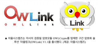 아울시스템즈, 자사 검증필 암호모듈 탑재한 구간 암호화 아울링크(OWLink) V1.1출시