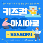 상상마루X구리문화재단, 키즈컬 아시아로 우수작 쇼케이스 앞둬