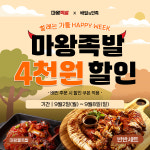 마왕족발, 9월 배민서 4,000원 할인 이벤트 진행