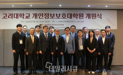 고려대학교 개인정보보호대학원 개원식 개최