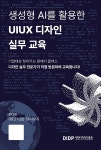 대전디자인 진흥원, 기업을 위한 생성형 AI실무교육 열어