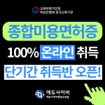 에듀사이버평생교육원, 종합미용면허증 단기간취득반 오픈