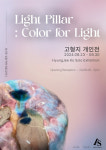 아르띠앙서울 갤러리, 고형지 개인전 'Light Pillar: Color for Light' 30일까지 개최