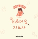 한국교육검정원, 아동미술지도사 자격증 온라인 무료강의 제공