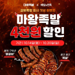 마왕족발, 갈비족발 출시 기념 배민 최대 5,000원 할인 이벤트