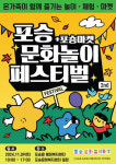 포승읍 제2회 포승 문화놀이 페스티벌 개최