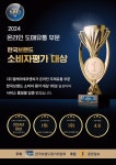 주식회사 엘케이에프엔씨, 2024 한국브랜드 소비자평가 대상 1위 수상
